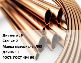 Труба латунная 6 s=2 Марка: Л63 L=3 ГОСТ: ГОСТ 494-90